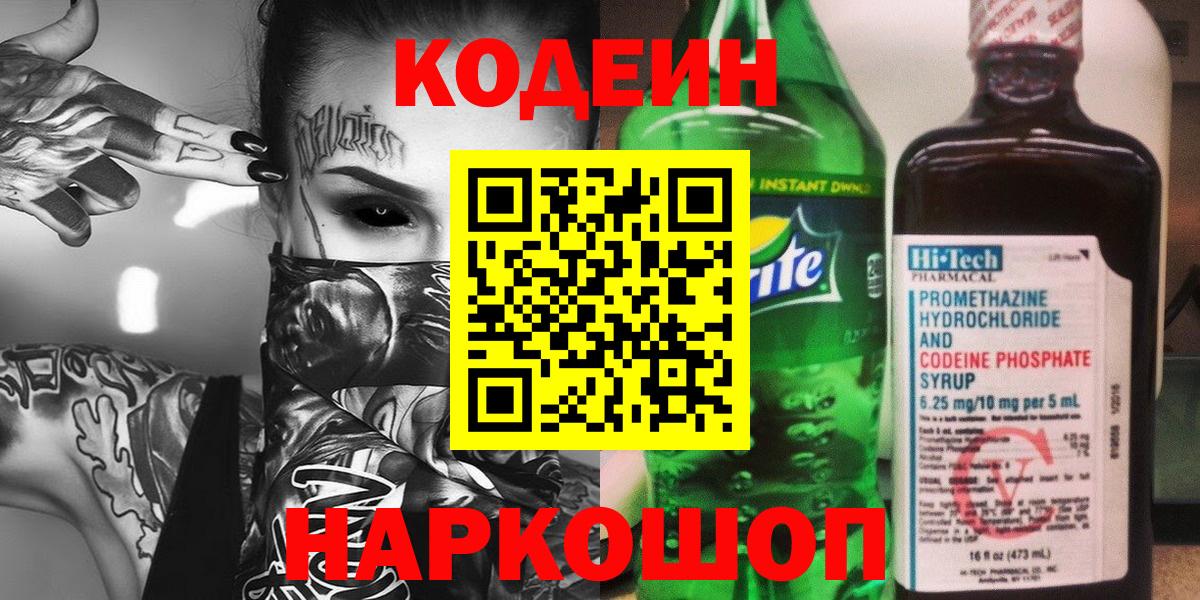 Кодеин напиток Lean (лин) Рославль